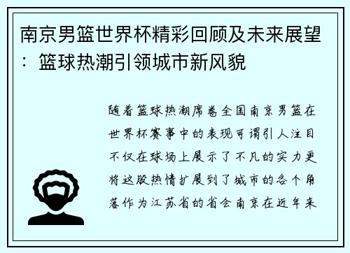 南京男篮世界杯精彩回顾及未来展望：篮球热潮引领城市新风貌